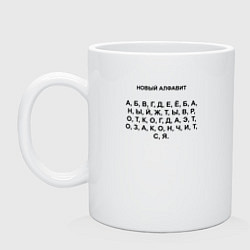 Кружка керамическая Новый алфавит, цвет: белый