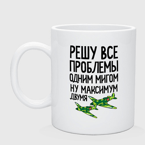 Кружка Решу все проблемы одним мигом / Белый – фото 1