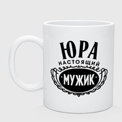 Кружка керамическая Юра настоящий мужик, цвет: белый