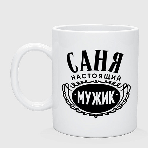 Кружка Саня настоящий мужик / Белый – фото 1