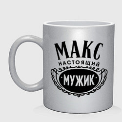 Кружка керамическая Макс настоящий мужик, цвет: серебряный