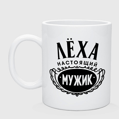 Кружка Лёха настоящий мужик / Белый – фото 1