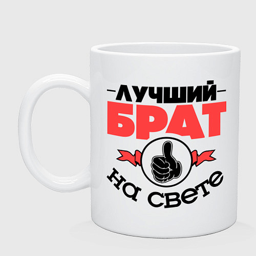Кружка Лучший брат / Белый – фото 1