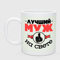 Кружка Лучший муж