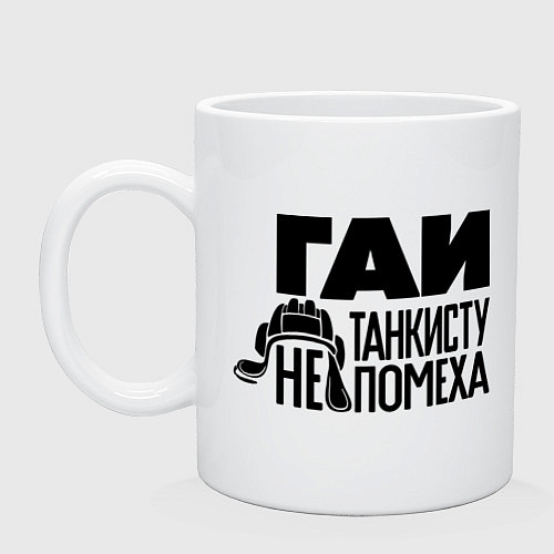 Кружка Гаи танкисту не помеха / Белый – фото 1