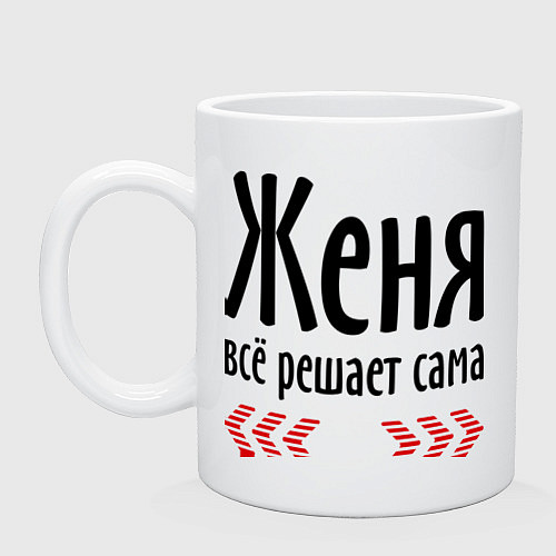 Кружка Женя всё решает сама / Белый – фото 1