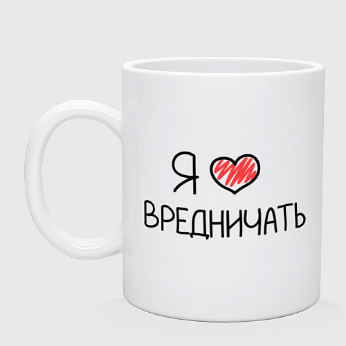 Кружка Я люблю вредничать / Белый – фото 1