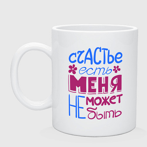 Кружка Счастье есть / Белый – фото 1