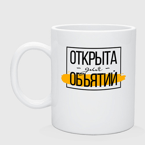 Кружка Открыта для объятий / Белый – фото 1