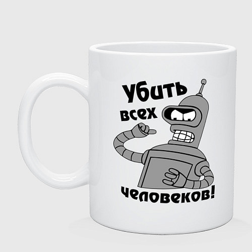 Кружка BENDER убить всех человеков! / Белый – фото 1