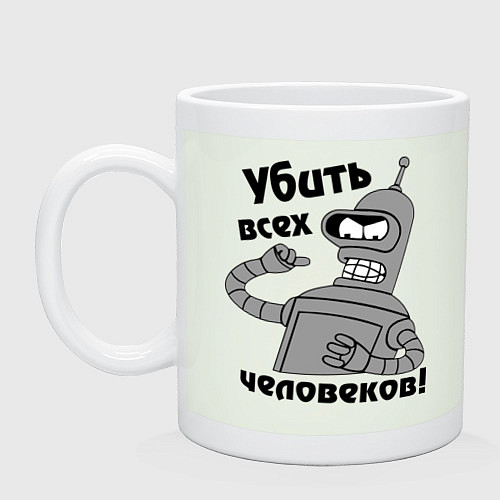 Кружка BENDER убить всех человеков! / Фосфор – фото 1