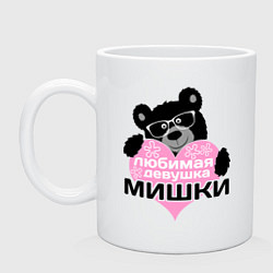 Кружка керамическая Любимая девушка Мишки, цвет: белый