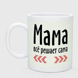 Кружка Мама всё решает сама