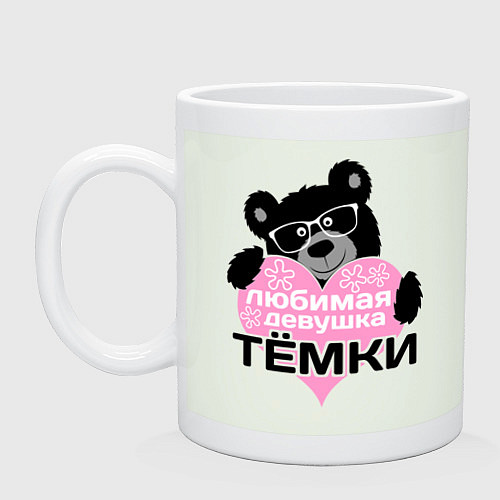 Кружка Любимая девушка Тёмки / Фосфор – фото 1