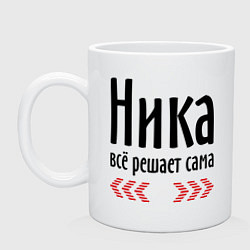 Кружка керамическая Ника всё решает сама, цвет: белый