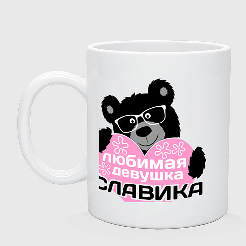 Кружка Любимая девушка Славика / Белый – фото 1