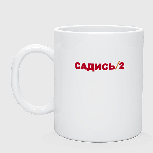 Кружка Садись 2 / Белый – фото 1