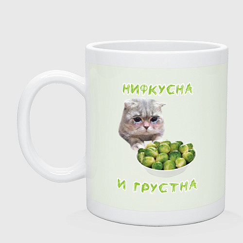 Кружка Нифкусна и грустна - кот и капуста брюссельская / Фосфор – фото 1