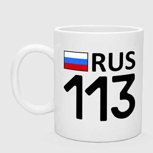 Кружка RUS 113 / Белый – фото 1