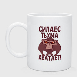 Кружка керамическая Сила есть ума хватает, цвет: белый