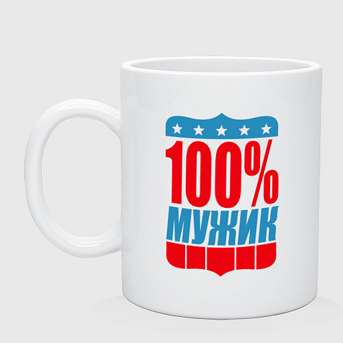 Кружка 100% мужик / Белый – фото 1