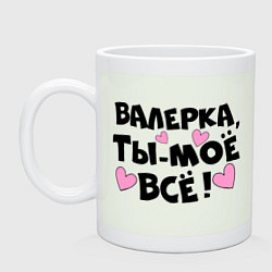 Кружка керамическая Валерка, ты-моё всё!, цвет: фосфор