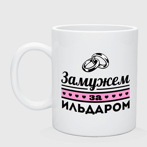 Кружка Замужем за Ильдаром / Белый – фото 1