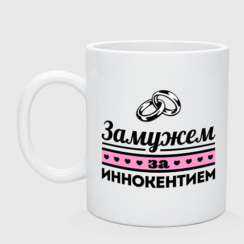 Кружка Замужем за Иннокентием / Белый – фото 1