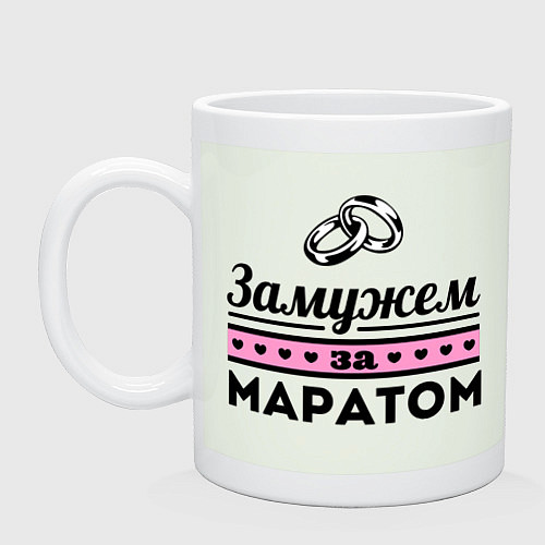 Кружка Замужем за Маратом / Фосфор – фото 1