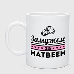 Кружка Замужем за Матвеем