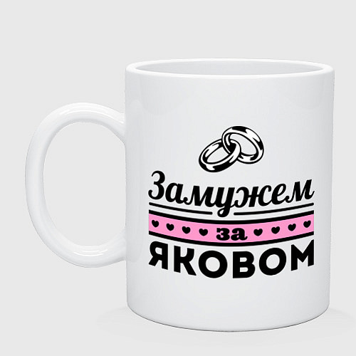 Кружка Замужем за Яковом / Белый – фото 1