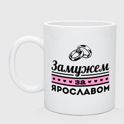 Кружка Замужем за Ярославом