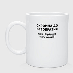 Кружка керамическая Скромна до безобразия, цвет: белый