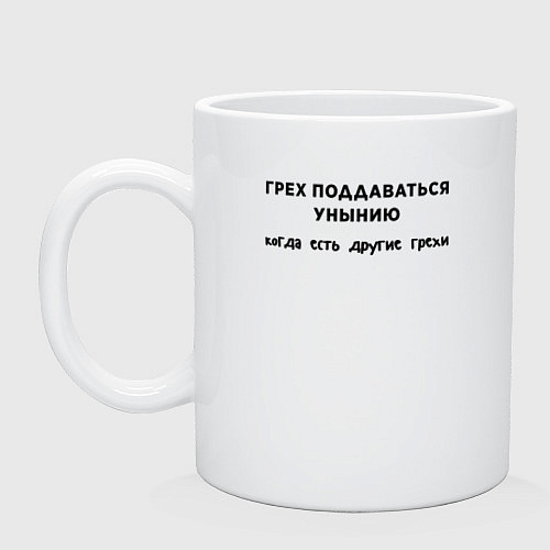 Кружка Грех поддаваться унынию / Белый – фото 1