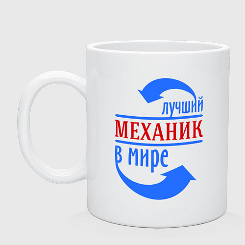 Кружка Лучший механик в мире / Белый – фото 1