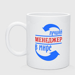 Кружка керамическая Лучший менеджер в мире, цвет: белый