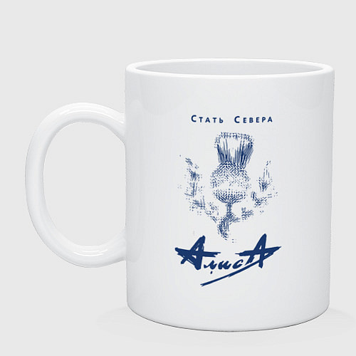 Кружка Стать Севера - АлисА / Белый – фото 1