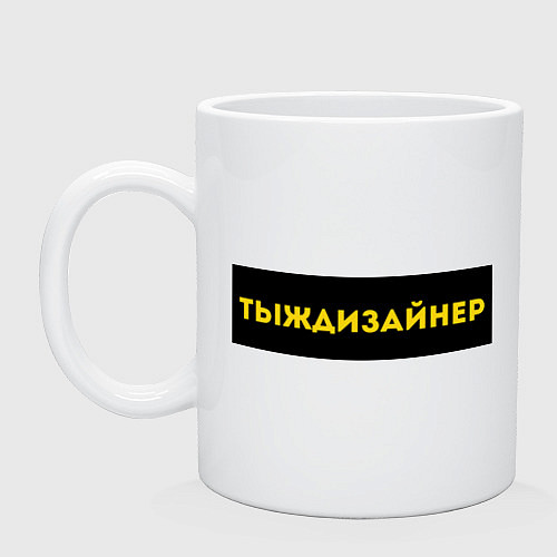 Кружка Тыждизайнер / Белый – фото 1