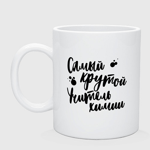 Кружка Самый крутой учитель химии / Белый – фото 1