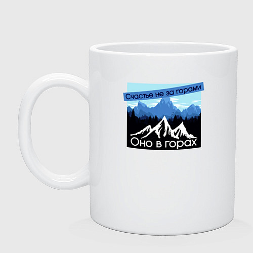 Кружка Счастье в Горах Надпись / Белый – фото 1