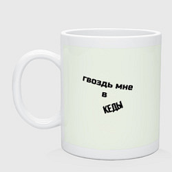 Кружка керамическая Гвоздь мне в кеды, цвет: фосфор