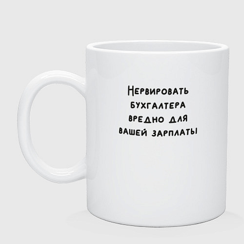 Кружка Вредно нервировать бухгалтера / Белый – фото 1