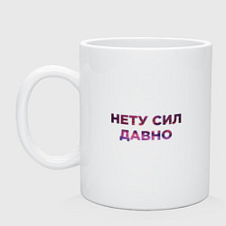 Кружка керамическая Нету сил давно, цвет: белый