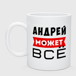 Кружка керамическая Андрей может ВСЁ, цвет: белый