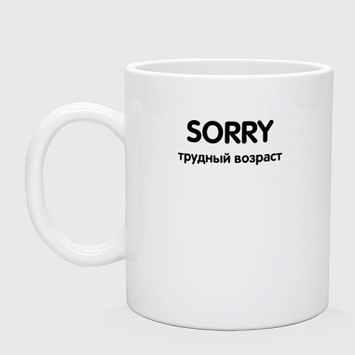 Кружка Sorry Трудный возраст / Белый – фото 1