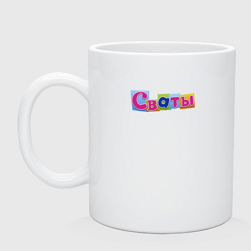 Кружка Сваты-7 / Белый – фото 1