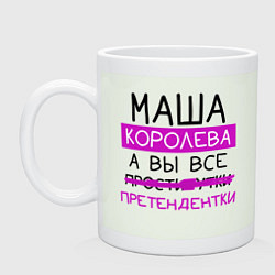 Кружка керамическая МАША королева, а вы все претендентки, цвет: фосфор