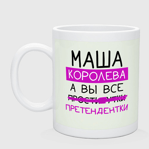 Кружка МАША королева, а вы все претендентки / Фосфор – фото 1