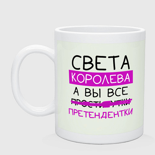 Кружка СВЕТА королева, а вы все претендентки / Фосфор – фото 1