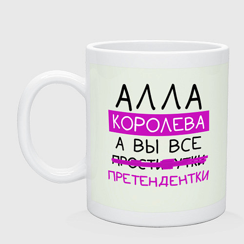 Кружка АЛЛА королева, а вы все претендентки / Фосфор – фото 1